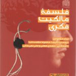 فلسفه مالکیت فکری