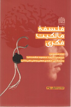 فلسفه مالکیت فکری