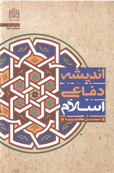 اندیشه دفاعی اسلام