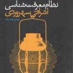نظام معرفت‌شناسی اشراقی سهروردی