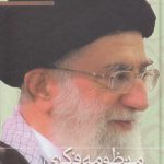 منظومه فکری آیت‌الله العظمی خامنه‌ای (دوره ۲ جلدی)