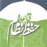 قاعده حفظ نظام