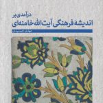 درآمدی بر اندیشه فرهنگی آیت‌الله خامنه‌ای