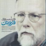 فیلسوف فروتن؛ مجموعه مقالات و مصاحبه‌های نکوداشت پروفسور محمدلگنهاوزن