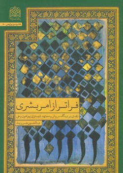 فراتر از امر بشری؛ نقدی بر دیدگاه سروش و مجتهد شبستری پیرامون وحی