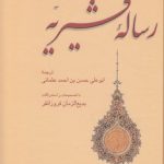 رساله قشیریه