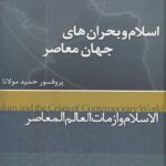 اسلام و بحران‌های جهان معاصر