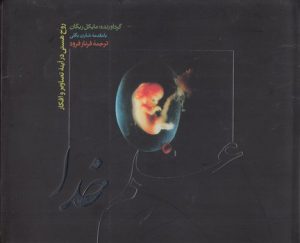 علم خدا؛ روح هستی در آینه تصاویر و افکار