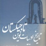 تاریخ ادبیات نوین تاجیکستان