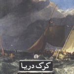 گرگ دریا؛ ادبیات کلاسیک جهان