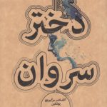 دختر سروان