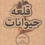 قلعه حیوانات