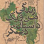 زندگی من و یک داستان دیگر