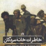 خاطرات خانه مردگان