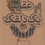 عقاید یک دلقک