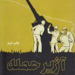 آژیر حمله