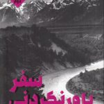 سفر باورنکردنی
