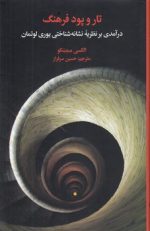 تار و پود فرهنگ؛ درآمدی بر نظریه نشانه‌شناختی یوری لوتمان