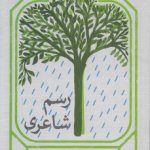 رسم شاعری؛ تدوین موضوعی بیانات آیت‌الله خامنه‌ای درباره شعر