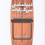 دیپلماسی بی‌کراوات؛ جستاری در منافع ملی ایران