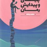چیستی و پیدایش رمان