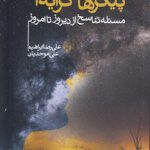 پیکرهای کرایه‌ای؛ مسئله تناسخ از دیروز تا امروز