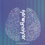 باورهای نابارور؛ نقد شکاف میان باور و رفتار