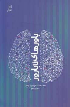 باورهای نابارور؛ نقد شکاف میان باور و رفتار