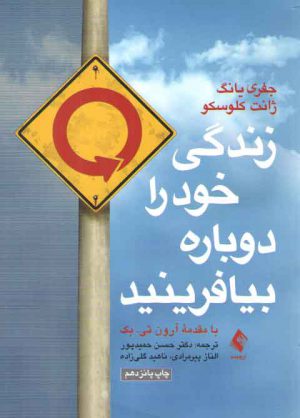 زندگی خود را دوباره بیافرینید