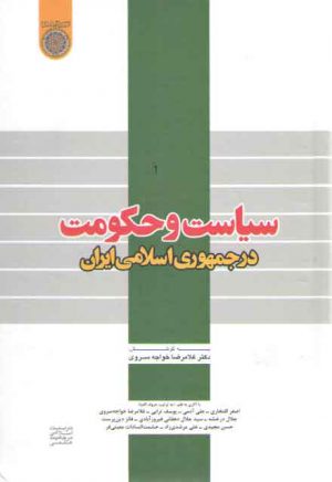 سیاست و حکومت در جمهوری اسلامی ایران