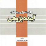 مبانی اصول و روش‌های آینده پژوهی (کد ۳۸۰)