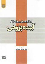 مبانی اصول و روش‌های آینده پژوهی (کد ۳۸۰)