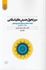 سیر تحول جنبش‌های اسلامی؛ از نهضت سلفیه سیدجمال تا بیداری اسلامی (کد ۳۴۳)