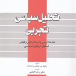 تحلیل سیاسی تجربی؛ مقدمه‌ای بر روش‌های کمی و کیفی تحقیق در علوم سیاسی