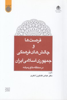 فرصت‌ها و چالش‌های فرهنگی جمهوری اسلامی ایران در منطقه خاورمیانه