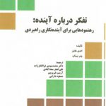 تفکر درباره آینده؛ رهنمودهایی برای آینده‌نگاری راهبردی (کد ۶۹۹)