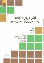 تفکر درباره آینده؛ رهنمودهایی برای آینده‌نگاری راهبردی (کد ۶۹۹)