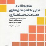 مبانی و کاربرد تحلیل عاملی و مدل‌سازی معادلات ساختاری (کد ۷۶۹)