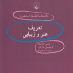 تعریف هنر و زیبایی (دانشنامه فلسفه استنفورد ۶۷)