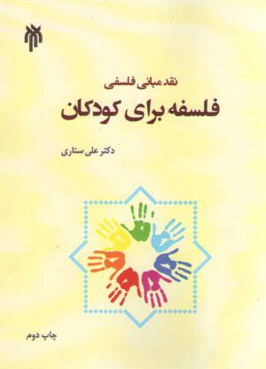 نقد مبانی فلسفی فلسفه برای کودکان