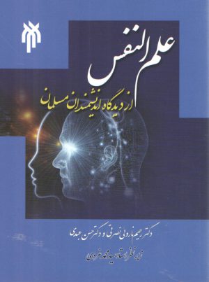 علم‌النفس از دیدگاه اندیشمندان مسلمان