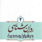 روان‌شناسی در قرآن و حدیث (۲)