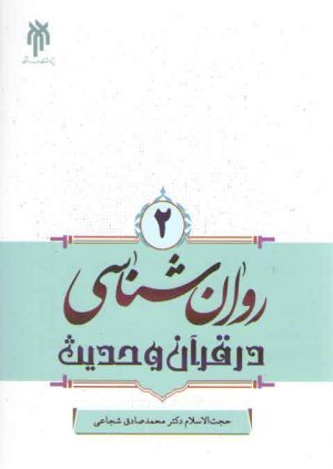 روان‌شناسی در قرآن و حدیث (۲)
