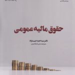 حقوق مالیه عمومی