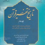 تاریخ تفسیر قرآن (جلد دوم)؛ معرفی تفاسیر، مفسران و تطورات تفسیری قرن‌های چهارم، پنجم و ششم هجری قمری