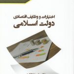 اختیارات و وظایف اقتصادی دولت اسلامی