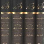 تفسیر فواتح الهیه: الفواتح الالهیه و المفاتح الغیبیه الموضحه لکلم القرآنیه و الحکم الفرقانیه، فارسی (دوره ۴ جلدی)