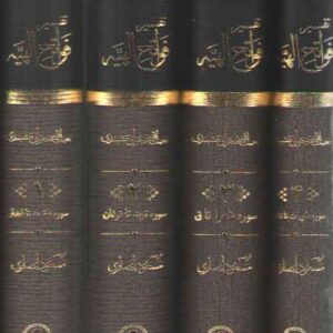 تفسیر فواتح الهیه: الفواتح الالهیه و المفاتح الغیبیه الموضحه لکلم القرآنیه و الحکم الفرقانیه، فارسی (دوره ۴ جلدی)