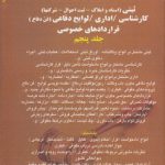 راهنمای جامع آیین نگارش (جلد ۵)؛ ثبتی، کارشناسی، اداری، لوایح دفاعی، قراردادهای خصوصی