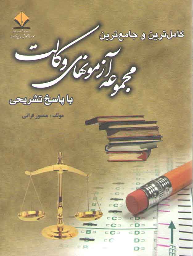 کامل‌ترین و جامع‌ترین مجموعه آزمونهای وکالت؛ با پاسخ تشریحی